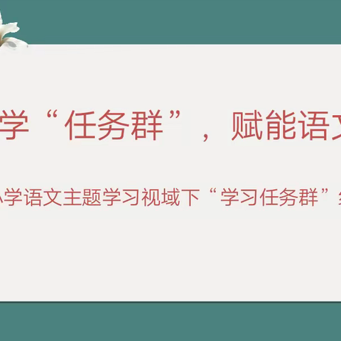 共研共学“任务群”，赋能语文新课堂——实验小学语文主题学习视域下“学习任务群”教学研讨会议