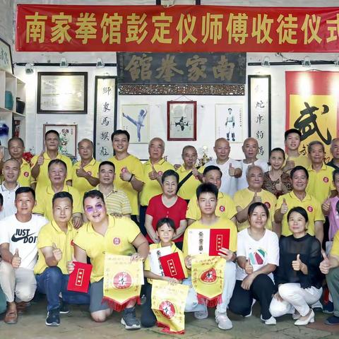 《广州南家拳会南村训练基地彭定仪师傅收徒仪式》美篇音乐相册（二）