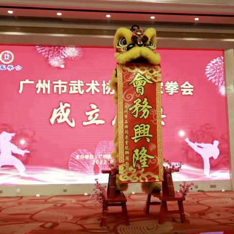 《广州市武术协会南家拳会成立庆典》音乐相册（庆典盛宴一）