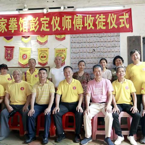 《广州南家拳会南村训练基地彭定仪师傅收徒仪式》美篇音乐相册（一）