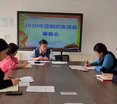 长春市第五十八中学党支部召开2020年度组织生活会