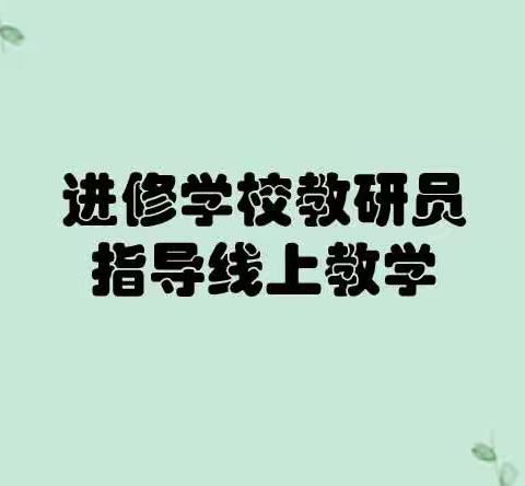 跨越疫情阻隔 教研从未停歇 ﻿﻿-----教研员线上指导，助力教学提升