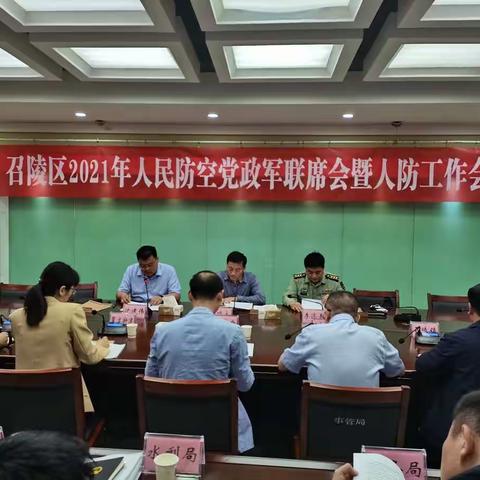 召陵区召开人民防空党政军联席会暨人防工作会议