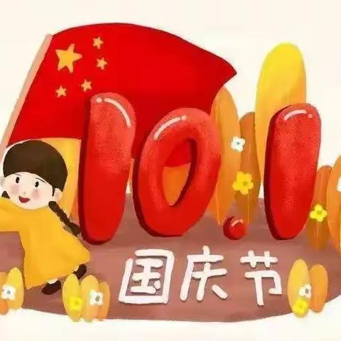 中国人民解放军幼儿园2022年国庆节放假通知