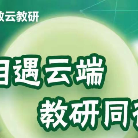 以研促教，云端同行——邢台市行知小学综合组教师参加“人教云教研”纪实