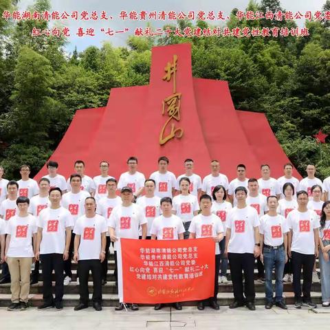 华能江西清洁能源公司党委开展“红心向党 喜迎‘七一’ 献礼二十大 党建结对共建”党性教育培训班