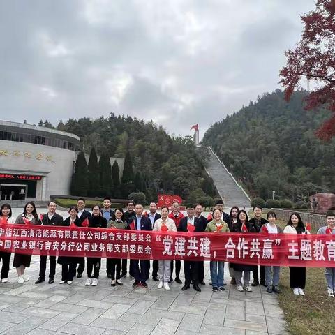 华能江西清洁能源公司综合党支部开展“党建共建 合作共赢”主题教育活动