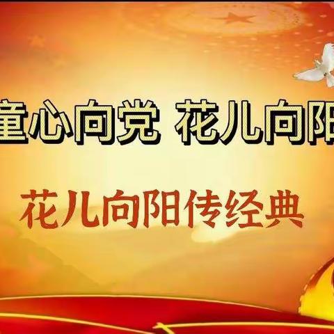 新城子镇中心幼儿园第九届“童心向党 花儿向阳”幼儿艺术节—花儿向阳心向党