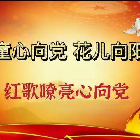 新城子镇中心幼儿园第九届“童心向党 花儿向阳”幼儿艺术节—红歌嘹亮心向党