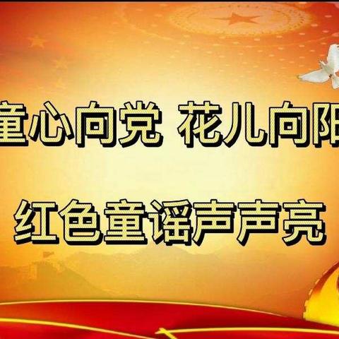 新城子镇中心幼儿园第九届“童心向党 花儿向阳”幼儿艺术节—红色童谣声声亮