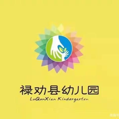 悄然成长，静待花开——禄劝县幼儿园实习教师离园教研活动