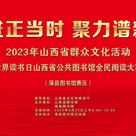 【世界读书日】2023年全民阅读大赛蒲县赛区圆满结束！