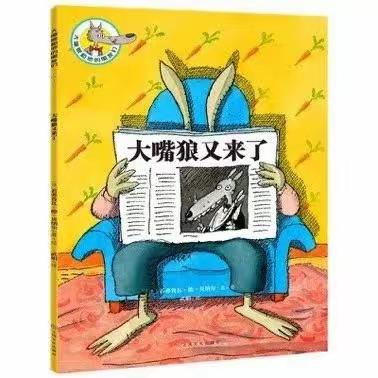 好书推荐：《大嘴狼和他的朋友们》——桥梁书，助力孩子走向自主阅读