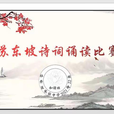 苏东坡诗词诵读比赛活动记录