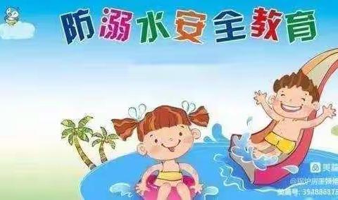 “警防溺水·护我成长” ——防溺水安全教育活动