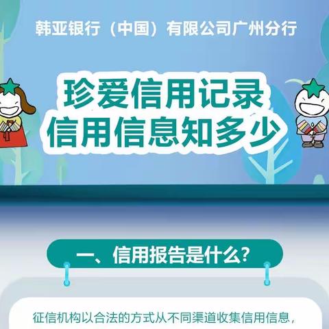 珍爱信用记录，信用信息知多少