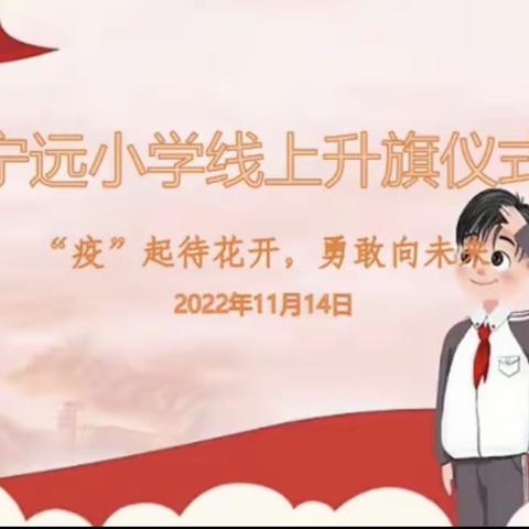 【创文明城·建文明校】“疫”起待花开  勇敢向未来---记宁远小学线上主题升旗仪式