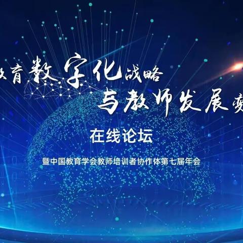 相聚云端，共同参与“教育数字化战略与教师发展变革”在线论坛