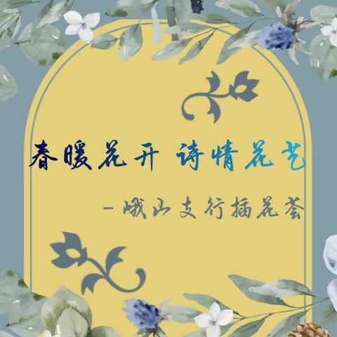 云南红塔银行峨山支行开展“春暖花开 诗情画艺”插花荟