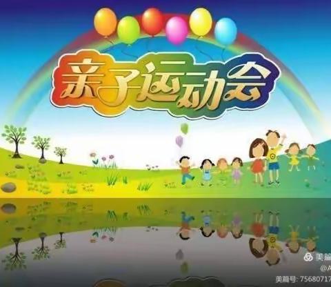 “我运动 我健康 我快乐”——安定区将台幼儿园迎‘五一’亲子运动会活动