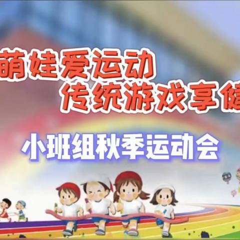 “中国萌娃爱运动，传统游戏享健康”时代奥城幼儿园小班组秋季运动会开始啦！