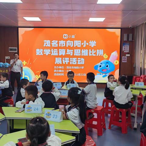 运算促能力，拼思维赛风采-茂名市向阳小学数学“运算与思维比拼”展评活动