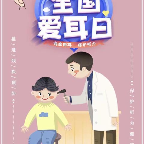 爱耳护耳，健康成长——转林幼儿园“爱耳日”主题活动