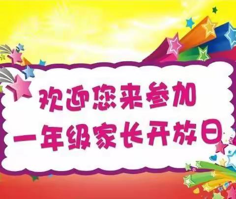 搭建家校连心桥      共育孩子乐成长  ——家长开放日活动和家长会纪实