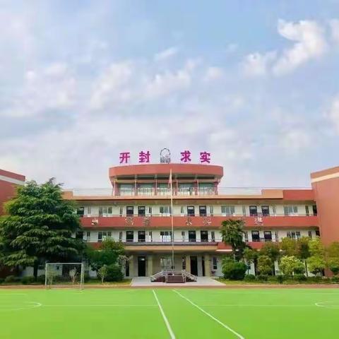 求实·通许—学科活动