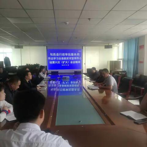 县行政审批局传达学习全县脱贫攻坚工作领导小组第六次（扩大）会议精神