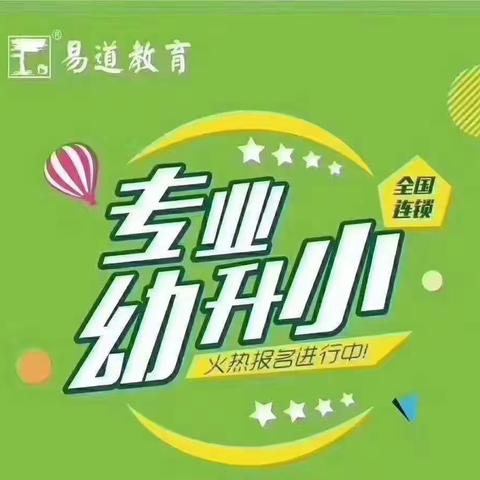 易道教育橄榄城校区秋季幼小衔接火爆招生中