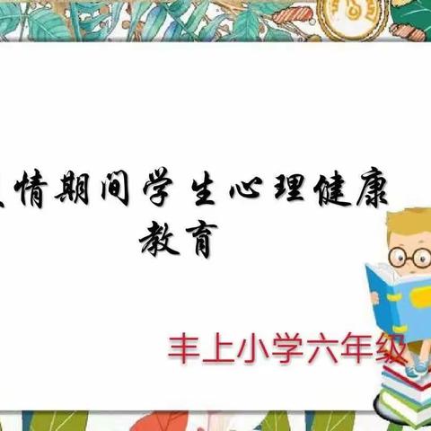 丰上小学疫情间心理健康教育