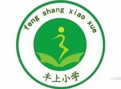 丰上小学开展关于《传承红色基因，争创时代新人》的讲座