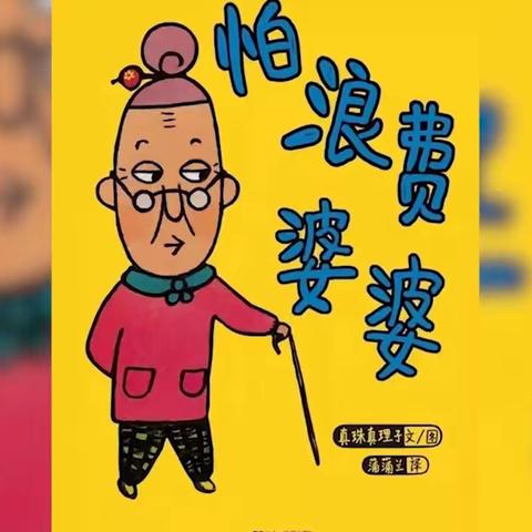 本周“四养”主题“润养品德”之关键词：勤俭节约