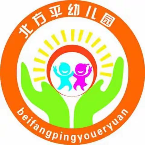 北方平中心幼儿园一学期回顾