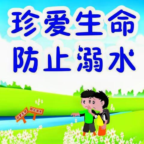 珍爱生命 预防溺水——示范区马庄小学暑期安全提示之防溺水