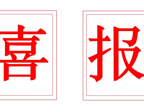 喜报——上城小学有18位教师在2021年河源市源城区“基础教育精品课”评选活动中获奖