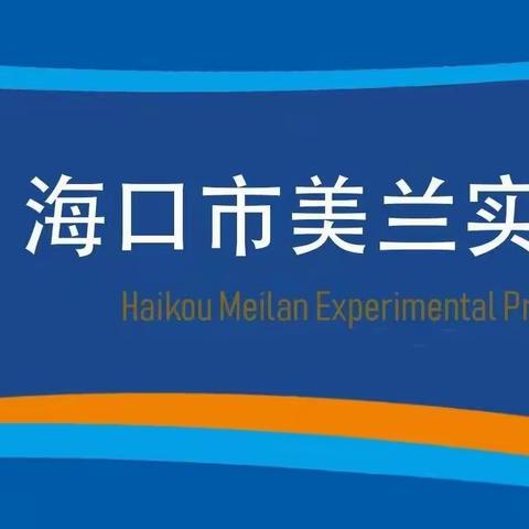 海口市美兰实验小学2022-2023学年度第一学年度五年级数学组第一周教研活动