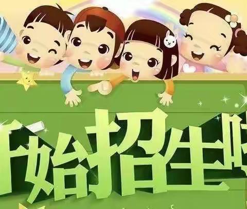 金太阳幼儿园2020年秋季招生公告