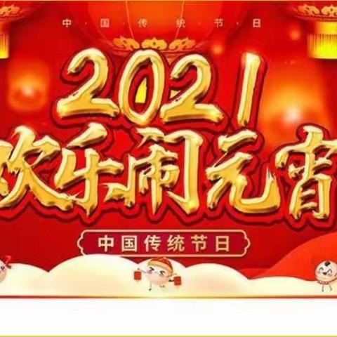 🎉金太阳幼儿园——开心闹元宵🎉