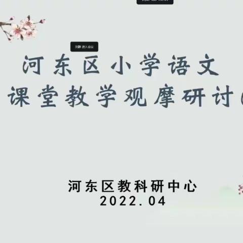 云端共成长，“语”你盼花开——河东区小学语文线上课堂教学观摩研讨会