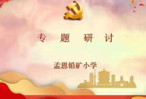 （党建）孟恩铅矿小学党支部党内政治生活集中治理专题研讨