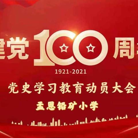 （党建)“学党史、铭初心”——孟恩铅矿小学召开党史学习教育动员大会