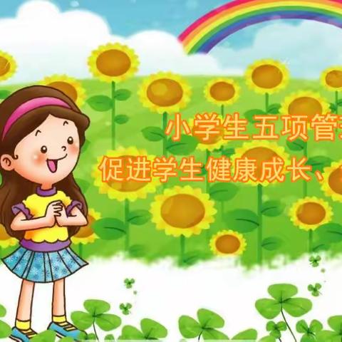 马鹿沟镇中心小学校——关于加强“作业、睡眠、手机、读物、体质”五项管理，致家长的一封信