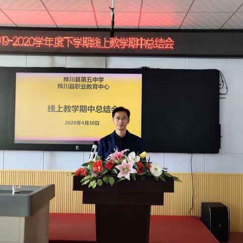 守好教育初心，做好线上教学  ——桦川县职业教育中心（桦川第五中学）线上教学期中总结会