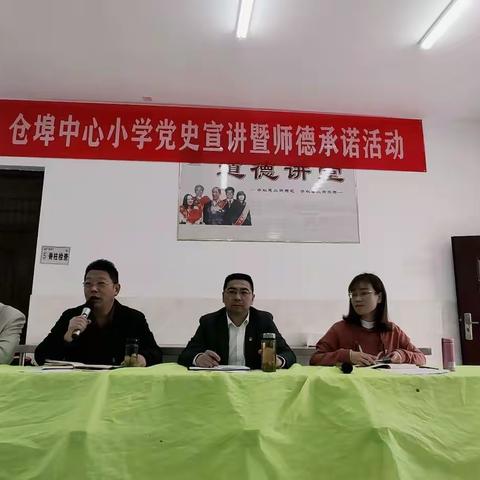 铭记党史，坚定信念——仓埠街中心小学系列活动之党史宣讲暨师德承诺活动