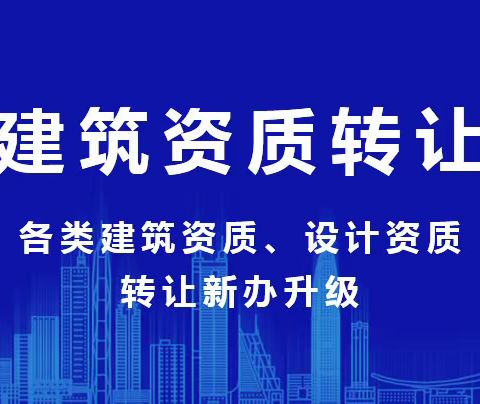 四川建筑工程三级资质代办价格