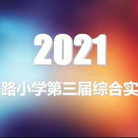 海宁路小学第三届综合实践周启动仪式