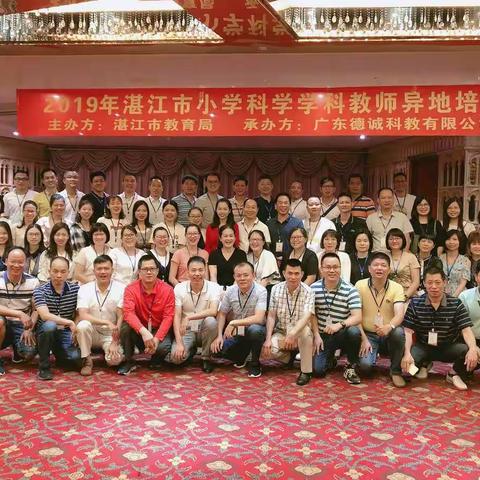 2019年湛江市小学科学学科教师异地培训