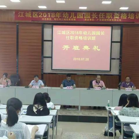 江城区2018年幼儿园园长任职资格培训开班啦！